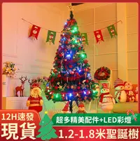 在飛比找樂天市場購物網優惠-24h現貨新款豪華版聖誕樹180公分聖誕必備裝飾 全館免運