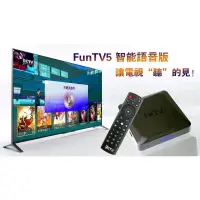 在飛比找蝦皮購物優惠-Funtv 五代 台灣語音版(經銷商)電視盒5G 追劇 4k