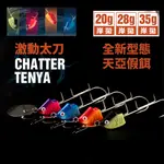 【獵漁人】RONIN 激動太刀岸拋天亞 CHATTER TENYA 天亞 天亞勾 天亞鉤 天亞頭 天亞投 白帶假餌