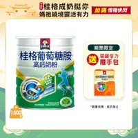 在飛比找PChome24h購物優惠-《桂格》葡萄糖胺奶粉(1500g/罐)