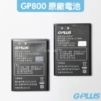 在飛比找PChome24h購物優惠-GPLUS GP800 原廠電池 4G摺疊資安機專用 原廠公