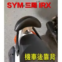 在飛比找蝦皮購物優惠-SYM 三陽 IRX RX 機車後靠背 後靠背 後靠腰 靠背