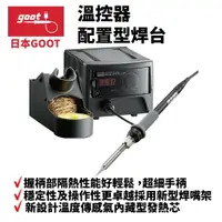 在飛比找樂天市場購物網優惠-【Suey】日本Goot RX-711AS 溫控器 配置型焊