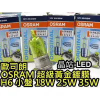 在飛比找蝦皮購物優惠-歐司朗 OSRAM H6 小盤 小皿 18W 25W 35W