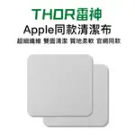 APPLE 原廠品質 蘋果擦拭布 拋光布 清潔布 手機 平板 相機 電腦螢幕 IPAD MACBOOK PRO 擦拭布