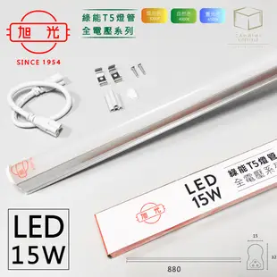 凱得米｜旭光 15W LED T5 燈管 三尺 全電壓 商場經銷 旭光 億光 T5 T8 13w 1 (5.2折)