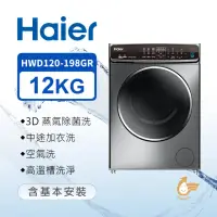 在飛比找momo購物網優惠-【Haier 海爾】12公斤3D蒸氣洗脫烘滾筒洗衣機(HWD