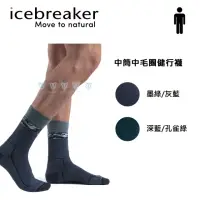 在飛比找momo購物網優惠-【Icebreaker】男 中筒中毛圈健行襪 IB0A56G