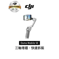 在飛比找蝦皮商城優惠-DJI Osmo Mobile SE OM SE 三軸穩定器