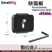 在飛比找Yahoo!奇摩拍賣優惠-【數位達人】SmallRig 2364 Arca-Swiss