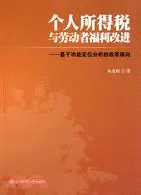 在飛比找三民網路書店優惠-個人所得稅與勞動者福利改進：基於功能定位分析的改革取向（簡體