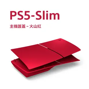 PlayStation 5 主機護蓋 - 火山紅 (PS5 Slim)