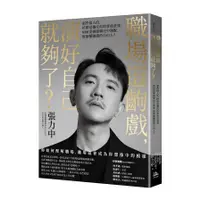 在飛比找蝦皮商城優惠-職場這齣戲，演好自己就夠了？：那些惱人的，終將是襯托你的背後