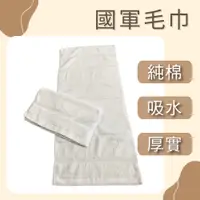在飛比找蝦皮商城優惠-台灣製毛巾 中厚款白毛巾 單條入 34X78cm 國軍毛巾 