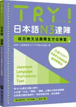 TRY！日本語N3達陣：從日檢文法展開全方位學習（MP3免費下載）