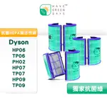 適用 DYSON HP06/TP06/PH02/HP07/TP07/HP09 抗菌HEPA濾芯 戴森濾網 【三入95+】