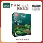 【央央商行】英國DILMAH蒂瑪 100%錫蘭紅茶 下午茶 100入茶包 正品