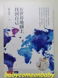 在飛比找Yahoo!奇摩拍賣優惠-圖書一折出清 在世界地圖上找到自己 嚴長壽 天下文化