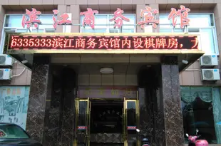無為濱江商務賓館Binjiang Business Hotel