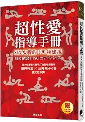 在飛比找樂天市場購物網優惠-超性愛指導手冊！SEX 步驟的190種建議