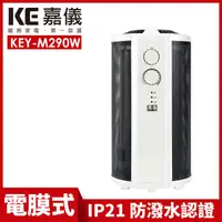 在飛比找PChome24h購物優惠-嘉儀360度即熱式電膜電暖器 KEY-M290W