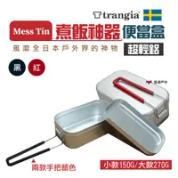 在飛比找蝦皮商城優惠-瑞典Trangia Mess Tin煮飯神器 蒸籠 炊飯 鋁