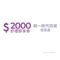 在飛比找ETMall東森購物網優惠-【統一時代百貨台北店】2000元好禮即享券(餘額型)