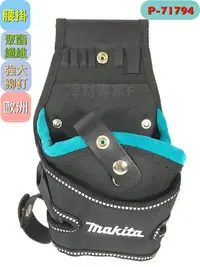 在飛比找Yahoo!奇摩拍賣優惠-《日本牧田makita腰掛工具袋P-71794》歐洲製造 槍