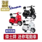 【免運 新款】 羅馬假期 偉士牌 VESPA 迷你電動玩具車