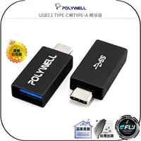 在飛比找樂天市場購物網優惠-【飛翔商城】POLYWELL 寶利威爾 USB3.1 TYP