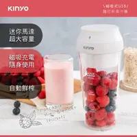 在飛比找momo購物網優惠-【KINYO】磁吸式USB隨行杯果汁機(JRU-6690)