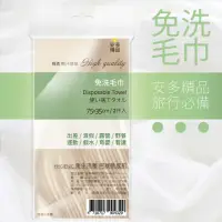 在飛比找momo購物網優惠-【安多精品】棉感-免洗毛巾 2件/包