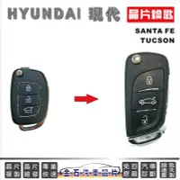在飛比找Yahoo!奇摩拍賣優惠-HYUNDAI 現代 SANTA FE  TUCSON 鑰匙