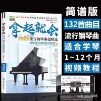 在飛比找蝦皮購物優惠-【熱銷】鋼琴譜簡譜入門零基礎新手學鋼琴拿起就會流行鋼琴曲精選