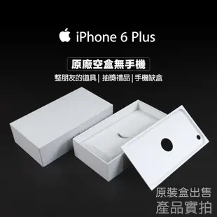 Apple iPhone 6 Plus 64GB 原廠空盒無手機，僅盒子售出，可以再利用，看你怎麼使用!