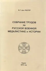 Russia von Richter - Collection Articles War Medallics Order Medal Book Catalog