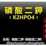 現貨-磷酸二鉀 工業級 無水 磷酸氫二鉀 高磷鉀 【花園城堡】