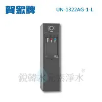 在飛比找Yahoo!奇摩拍賣優惠-【賀眾牌】UN-1322AG-1-L 微電腦節能除鉛飲水機 