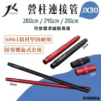 在飛比找樂天市場購物網優惠-【野道家】JX營柱連接管 30mm 280cm / 240c