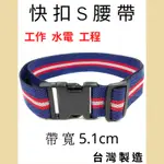 多夫【DOV STRAP】 台灣製 S腰帶 寬5CM 快扣腰帶 工作腰帶 工具袋 工具帶 五彩腰帶 工作腰帶 建築 工程