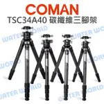 【中壢NOVA-水世界】COMAN 科漫 TSC34A40 輕騎兵碳纖維三腳架 3號腳 無中軸低重心 腳架