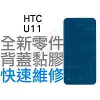 在飛比找蝦皮購物優惠-HTC U11 背蓋膠條 背蓋粘膠 背膠 防水膠條 全新零件