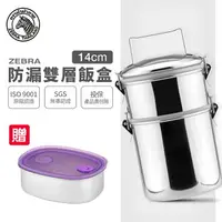 在飛比找樂天市場購物網優惠-ZEBRA 斑馬牌 304不銹鋼防漏雙層飯盒(深型) 14x