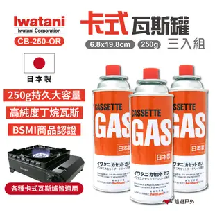 【Iwatani岩谷】卡式瓦斯罐 CB-250-OR 250g 三入組 瓦斯罐 卡式爐 瓦斯瓶 卡式瓦斯罐 悠遊戶外