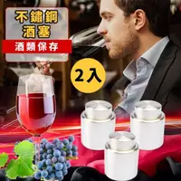 在飛比找momo購物網優惠-【酒類保存】不鏽鋼多功能按壓式紅酒塞2入組(酒嘴 瓶塞 酒瓶