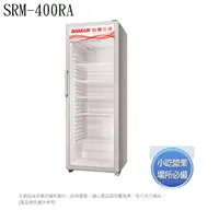 在飛比找有閑購物優惠-SANLUX台灣三洋 SRM-400RA 冷藏櫃 400公升