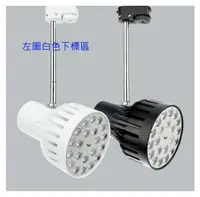 在飛比找樂天市場購物網優惠-【燈王的店】LED 24W 軌道燈 投射燈 白框 /黃光 ☆