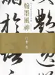 翰墨風神: 故宮名篇名家書法典藏行書卷