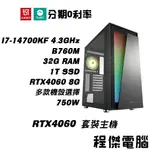 免運 電競主機【RTX4060 X 14700KF】32G/1T 多核心 DIY主機 電腦主機 門市 實體店家『程傑』