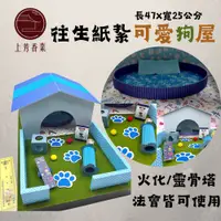 在飛比找PChome24h購物優惠-寵物往生 狗屋 火化 法會 往生紙紮 飼料紙紮 封條